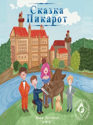 cover image of Сказка Пикарот